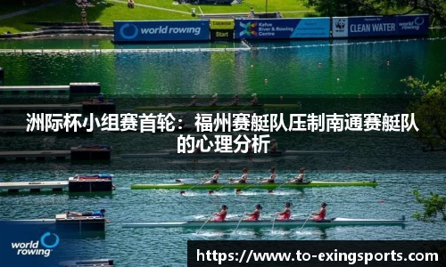 洲际杯小组赛首轮：福州赛艇队压制南通赛艇队的心理分析