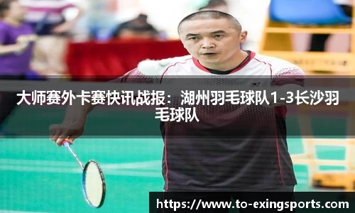 大师赛外卡赛快讯战报：湖州羽毛球队1-3长沙羽毛球队