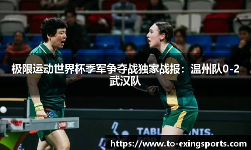 极限运动世界杯季军争夺战独家战报：温州队0-2武汉队