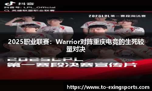 2025职业联赛：Warrior对阵重庆电竞的生死较量对决
