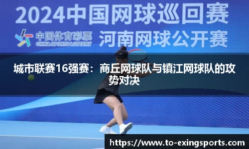城市联赛16强赛：商丘网球队与镇江网球队的攻势对决