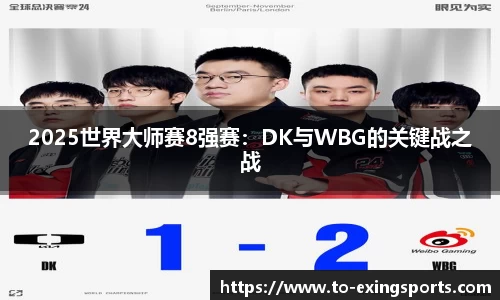 2025世界大师赛8强赛：DK与WBG的关键战之战