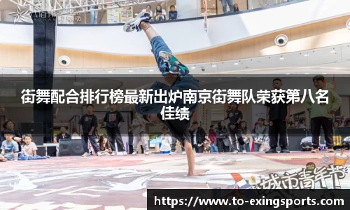 街舞配合排行榜最新出炉南京街舞队荣获第八名佳绩