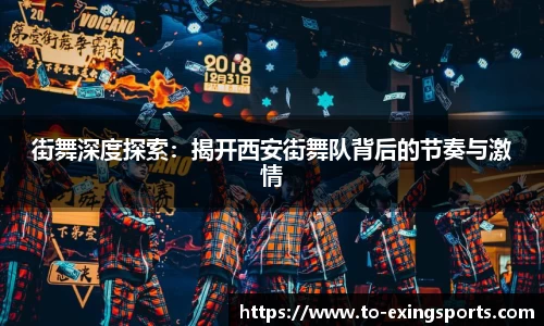 街舞深度探索：揭开西安街舞队背后的节奏与激情