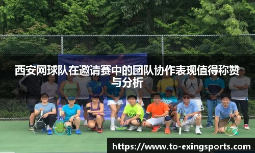西安网球队在邀请赛中的团队协作表现值得称赞与分析