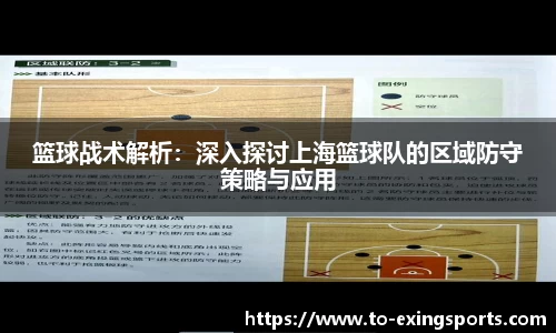 篮球战术解析：深入探讨上海篮球队的区域防守策略与应用