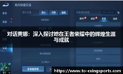 对话黄娜：深入探讨她在王者荣耀中的辉煌生涯与成就