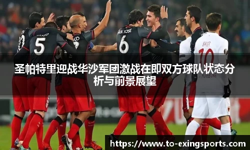 圣帕特里迎战华沙军团激战在即双方球队状态分析与前景展望