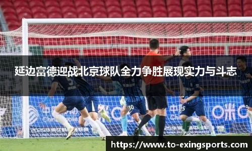 延边富德迎战北京球队全力争胜展现实力与斗志